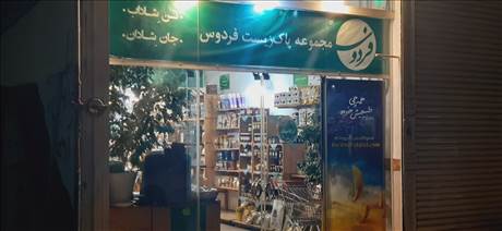 فروشگاه مواد غذایی ارگانیک فردوس